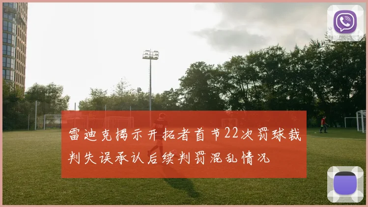雷迪克揭示开拓者首节22次罚球裁判失误承认后续判罚混乱情况