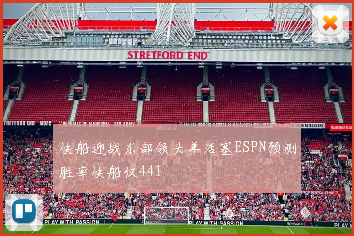 快船迎战东部领头羊活塞ESPN预测胜率快船仅441
