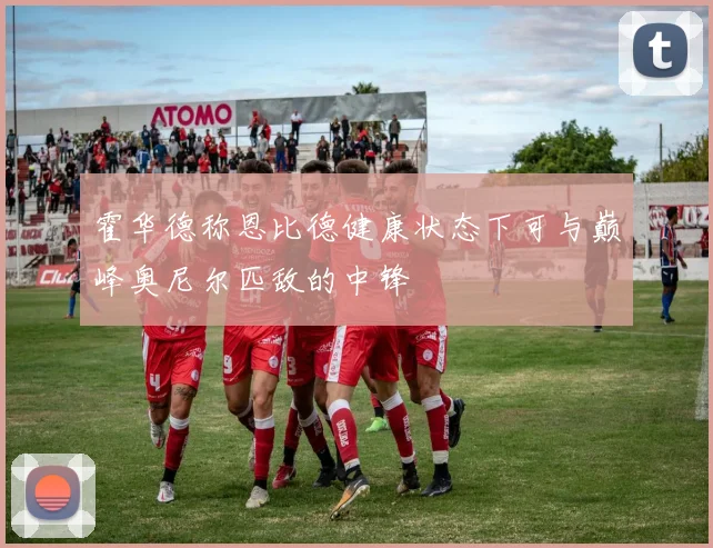 霍华德称恩比德健康状态下可与巅峰奥尼尔匹敌的中锋