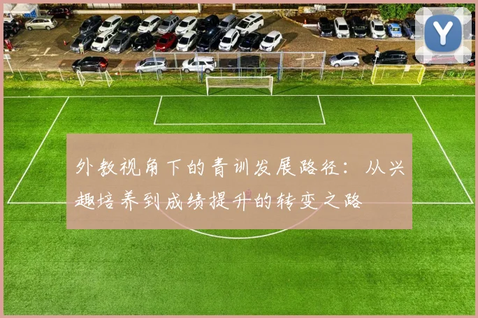 外教视角下的青训发展路径：从兴趣培养到成绩提升的转变之路