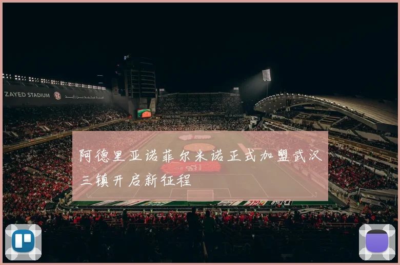 阿德里亚诺菲尔米诺正式加盟武汉三镇开启新征程