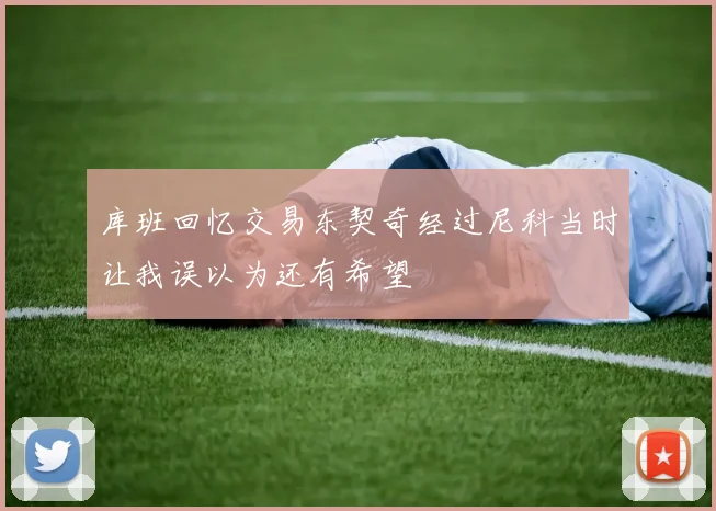 库班回忆交易东契奇经过尼科当时让我误以为还有希望