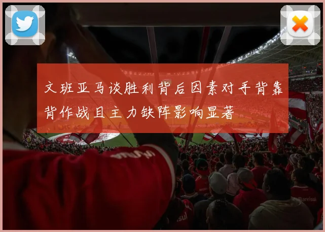 文班亚马谈胜利背后因素对手背靠背作战且主力缺阵影响显著