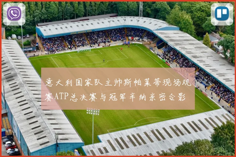 意大利国家队主帅斯帕莱蒂现场观赛ATP总决赛与冠军辛纳亲密合影
