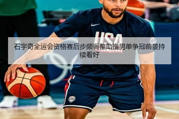 石宇奇全运会资格赛后步频调整助推男单争冠前景持续看好 - LDSPORTS